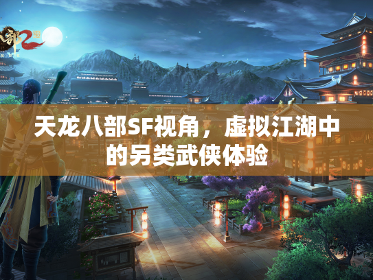 天龙八部SF视角，虚拟江湖中的另类武侠体验