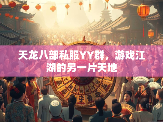 天龙八部私服YY群，游戏江湖的另一片天地