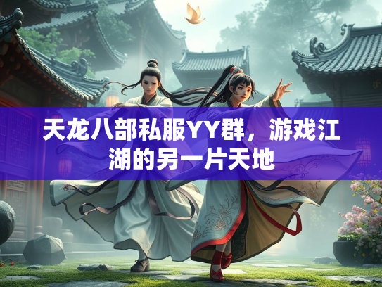 天龙八部私服YY群，游戏江湖的另一片天地