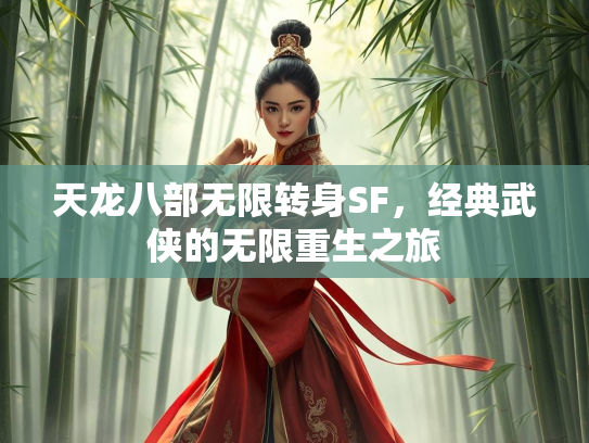 天龙八部无限转身SF，经典武侠的无限重生之旅
