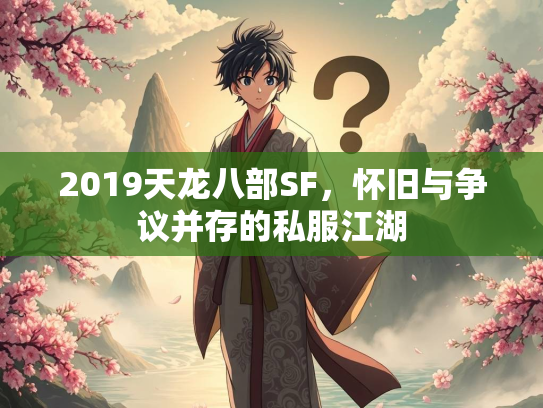2019天龙八部SF，怀旧与争议并存的私服江湖