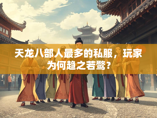 天龙八部人最多的私服，玩家为何趋之若鹜？