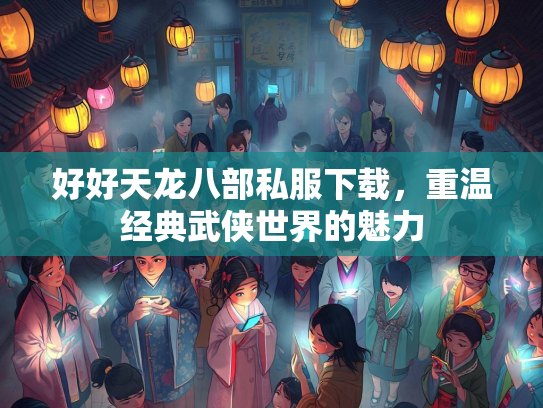 好好天龙八部私服下载，重温经典武侠世界的魅力  第3张