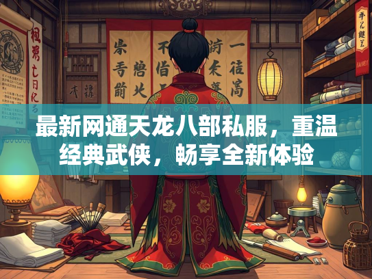 最新网通天龙八部私服，重温经典武侠，畅享全新体验  第2张