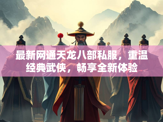 最新网通天龙八部私服，重温经典武侠，畅享全新体验