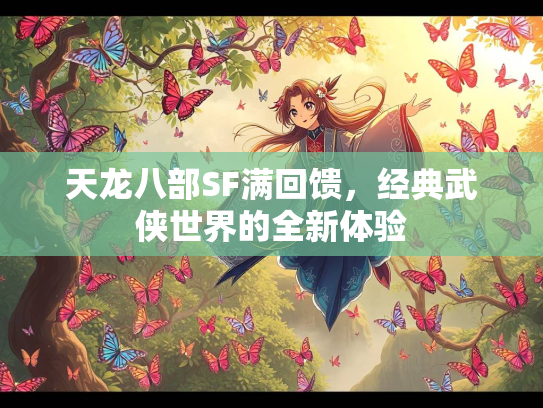 天龙八部SF满回馈，经典武侠世界的全新体验