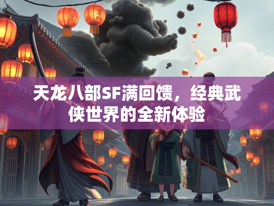 天龙八部SF满回馈，经典武侠世界的全新体验