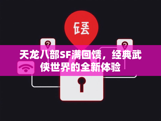 天龙八部SF满回馈，经典武侠世界的全新体验