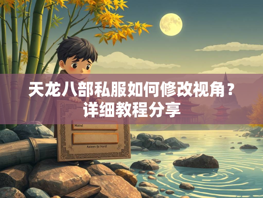 天龙八部私服如何修改视角？详细教程分享