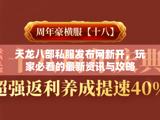 天龙八部私服发布网新开，玩家必看的最新资讯与攻略