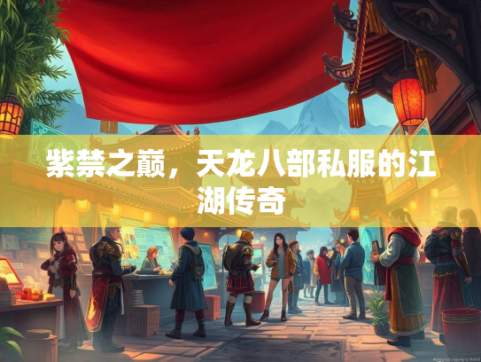 紫禁之巅，天龙八部私服的江湖传奇