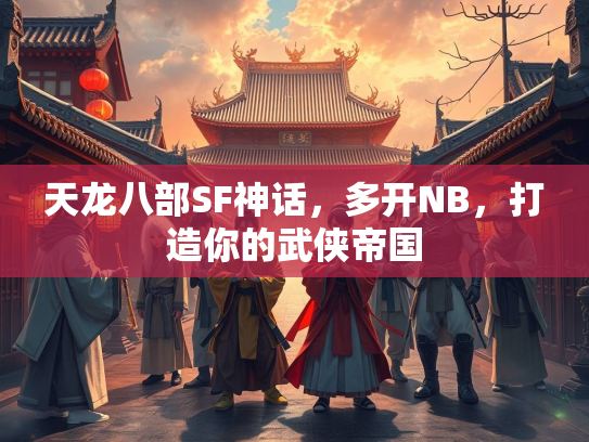 天龙八部SF神话，多开NB，打造你的武侠帝国