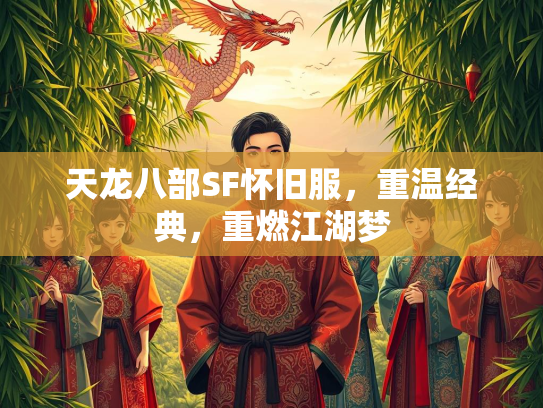 天龙八部SF怀旧服，重温经典，重燃江湖梦