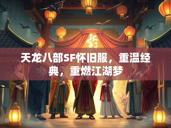 天龙八部SF怀旧服，重温经典，重燃江湖梦