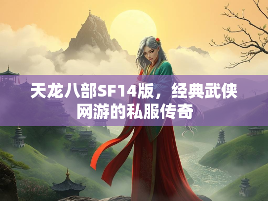 天龙八部SF14版，经典武侠网游的私服传奇  第2张