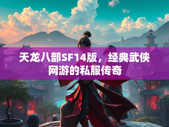 天龙八部SF14版，经典武侠网游的私服传奇