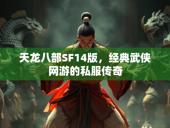 天龙八部SF14版，经典武侠网游的私服传奇  第1张