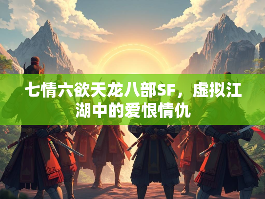 七情六欲天龙八部SF，虚拟江湖中的爱恨情仇  第2张