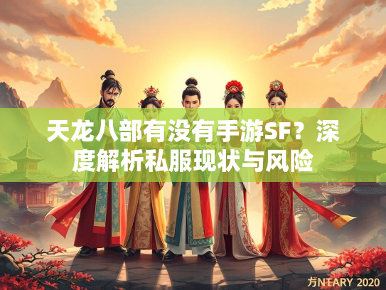 天龙八部有没有手游SF？深度解析私服现状与风险  第1张