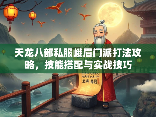天龙八部私服峨眉门派打法攻略，技能搭配与实战技巧  第2张