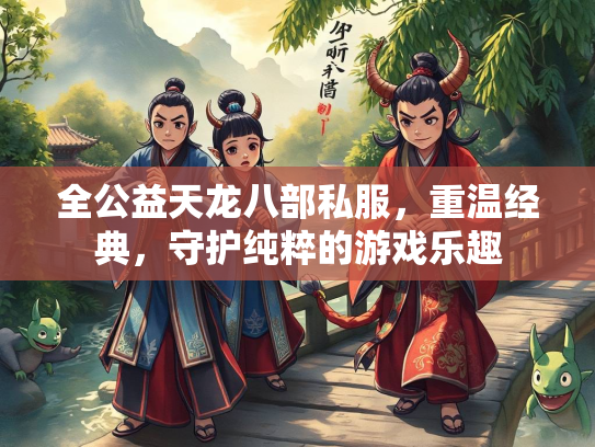 全公益天龙八部私服，重温经典，守护纯粹的游戏乐趣  第2张