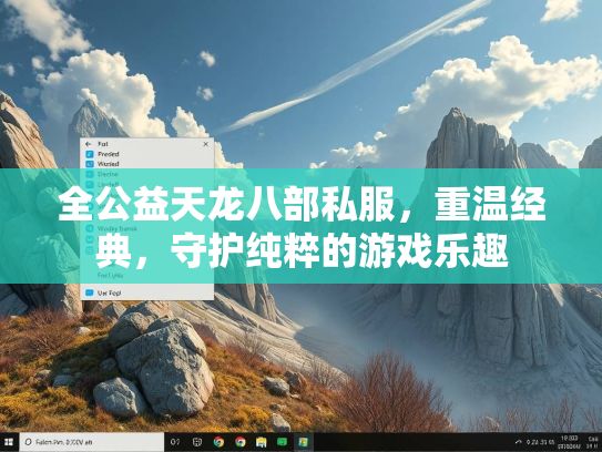 全公益天龙八部私服，重温经典，守护纯粹的游戏乐趣  第3张