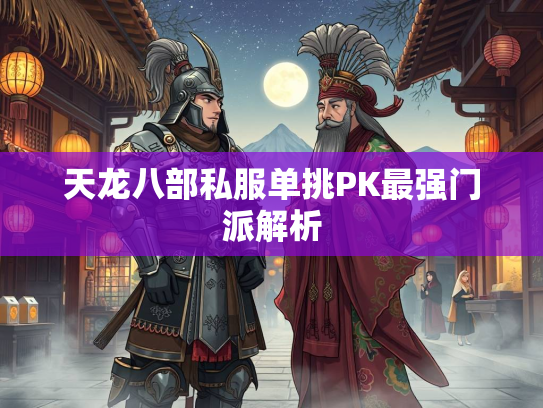 天龙八部私服单挑PK最强门派解析
