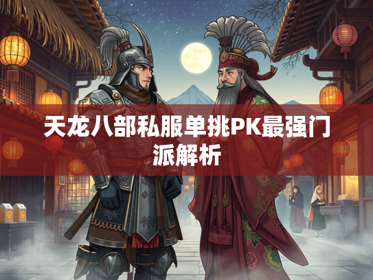 天龙八部私服单挑PK最强门派解析