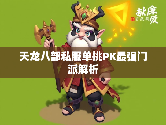 天龙八部私服单挑PK最强门派解析