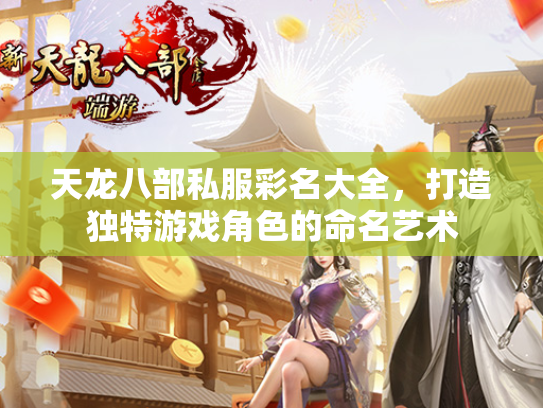天龙八部私服彩名大全，打造独特游戏角色的命名艺术