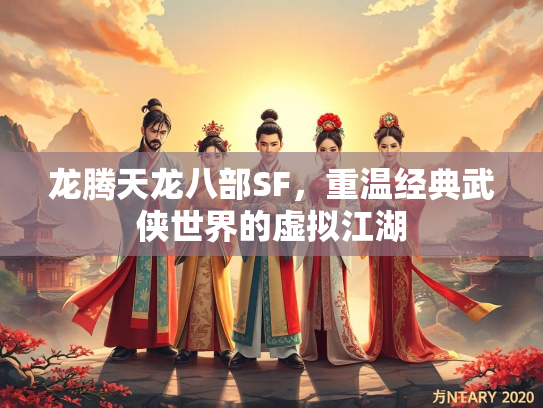 龙腾天龙八部SF，重温经典武侠世界的虚拟江湖