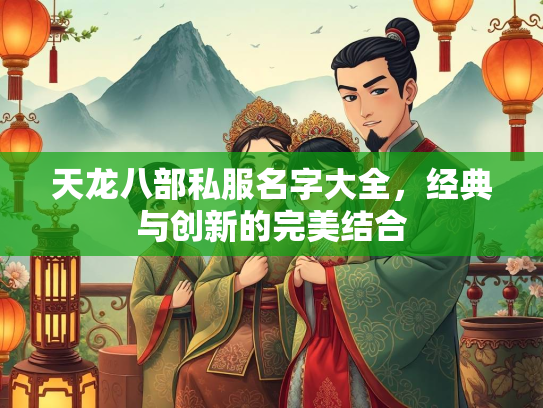 天龙八部私服名字大全，经典与创新的完美结合