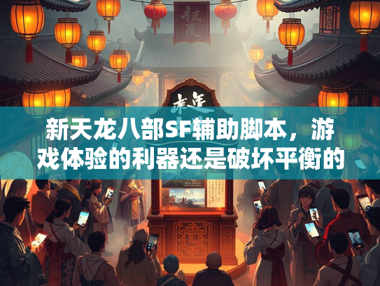 新天龙八部SF辅助脚本，游戏体验的利器还是破坏平衡的隐患？