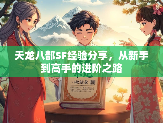 天龙八部SF经验分享，从新手到高手的进阶之路