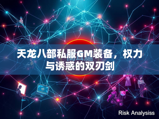 天龙八部私服GM装备，权力与诱惑的双刃剑