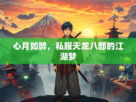 心月如醉，私服天龙八部的江湖梦