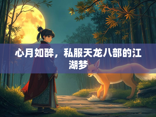 心月如醉，私服天龙八部的江湖梦
