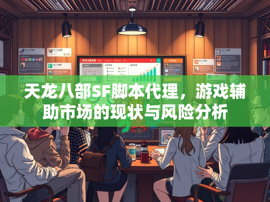 天龙八部SF脚本代理，游戏辅助市场的现状与风险分析