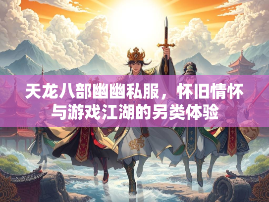 天龙八部幽幽私服，怀旧情怀与游戏江湖的另类体验
