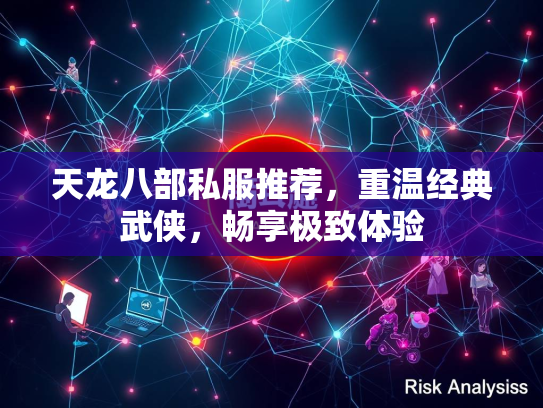 天龙八部私服推荐，重温经典武侠，畅享极致体验