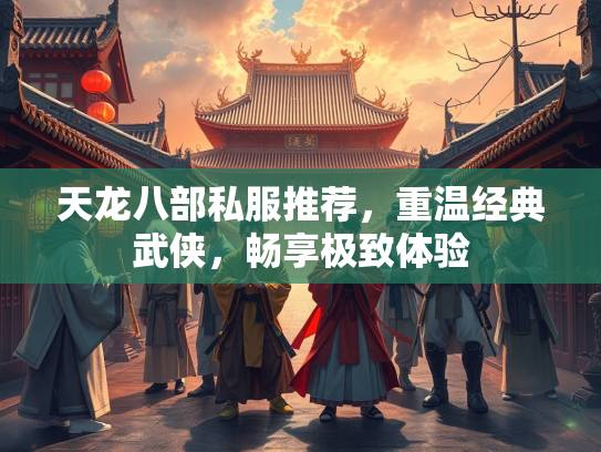 天龙八部私服推荐，重温经典武侠，畅享极致体验