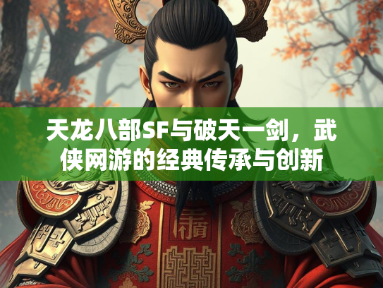 天龙八部SF与破天一剑，武侠网游的经典传承与创新