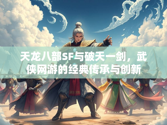 天龙八部SF与破天一剑，武侠网游的经典传承与创新