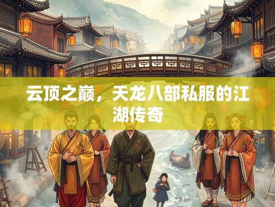 云顶之巅，天龙八部私服的江湖传奇
