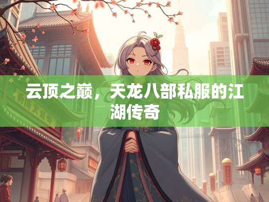 云顶之巅，天龙八部私服的江湖传奇