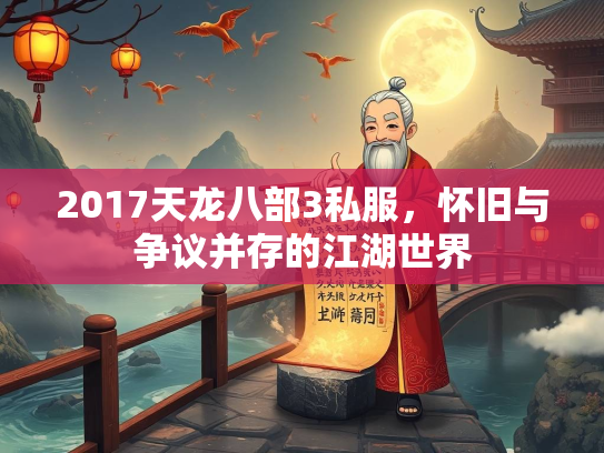 2017天龙八部3私服，怀旧与争议并存的江湖世界