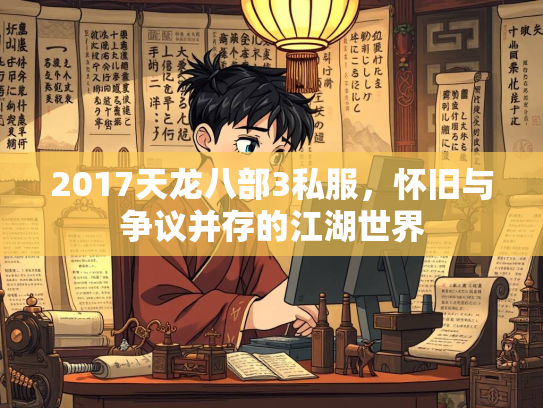 2017天龙八部3私服，怀旧与争议并存的江湖世界