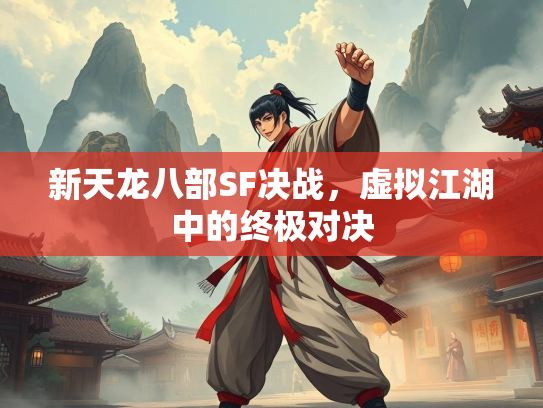新天龙八部SF决战，虚拟江湖中的终极对决