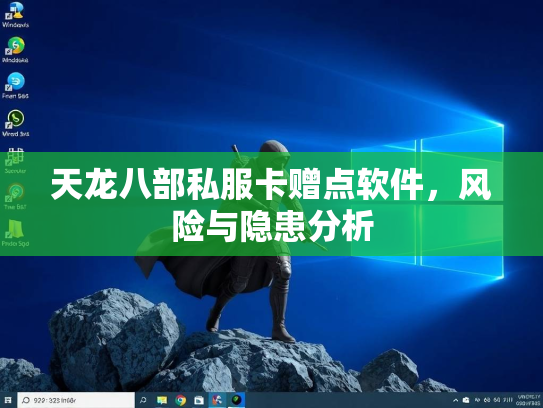 天龙八部私服卡赠点软件，风险与隐患分析