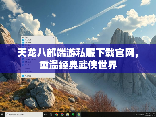 天龙八部端游私服下载官网，重温经典武侠世界
